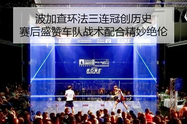 波加查环法三连冠创历史 赛后盛赞车队战术配合精妙绝伦