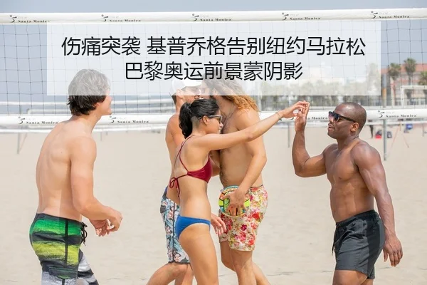 伤痛突袭 基普乔格告别纽约马拉松 巴黎奥运前景蒙阴影